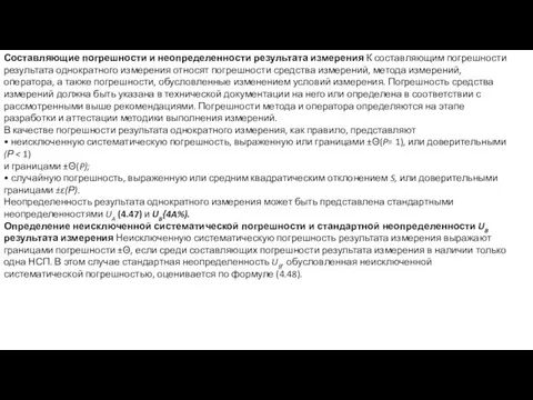 Составляющие погрешности и неопределенности результата из­мерения К составляющим погрешности результата однократного измерения относят