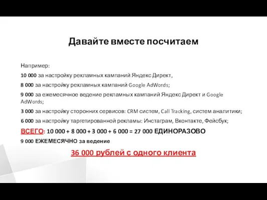 Давайте вместе посчитаем Например: 10 000 за настройку рекламных кампаний Яндекс Директ, 8