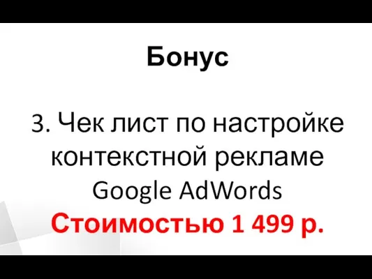 Бонус 3. Чек лист по настройке контекстной рекламе Google AdWords Стоимостью 1 499 р.