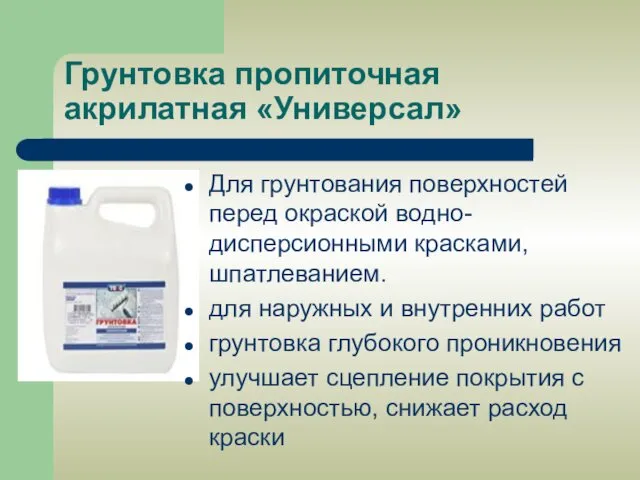 Грунтовка пропиточная акрилатная «Универсал» Для грунтования поверхностей перед окраской водно-дисперсионными