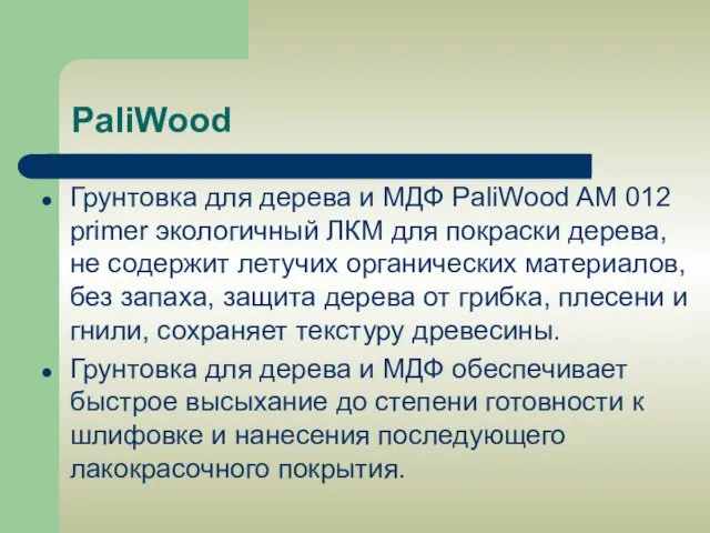 PaliWood Грунтовка для дерева и МДФ PaliWood AM 012 primer экологичный ЛКМ для