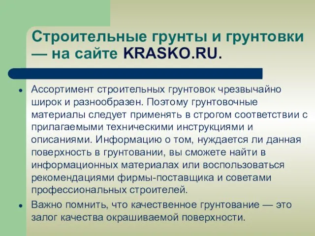 Строительные грунты и грунтовки — на сайте KRASKO.RU. Ассортимент строительных грунтовок чрезвычайно широк