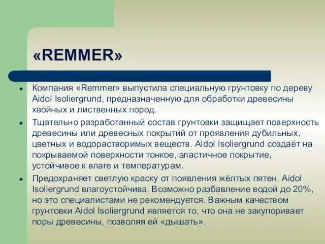 «REMMER» Компания «Remmer» выпустила специальную грунтовку по дереву Aidol Isoliergrund, предназначенную для обработки