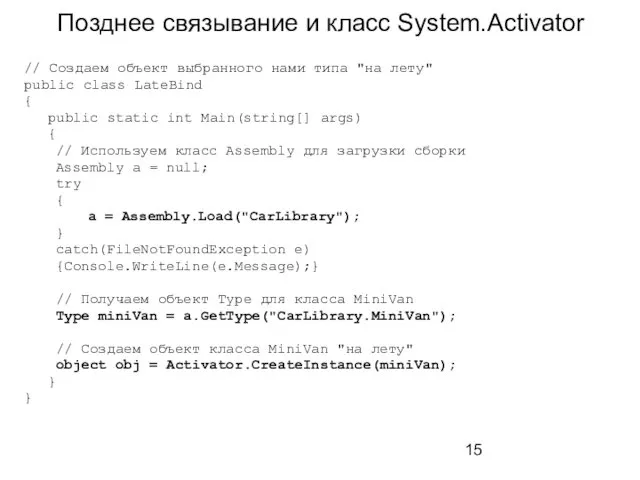 Позднее связывание и класс System.Activator // Создаем объект выбранного нами