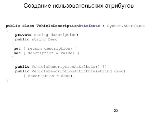 Создание пользовательских атрибутов public class VehicleDescriptionAttribute : System.Attribute { private