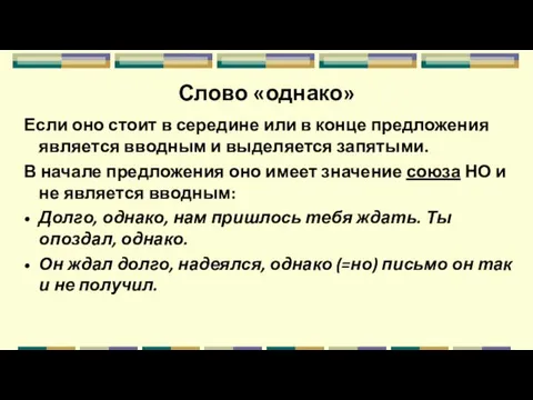 Слово «однако» Если оно стоит в середине или в конце