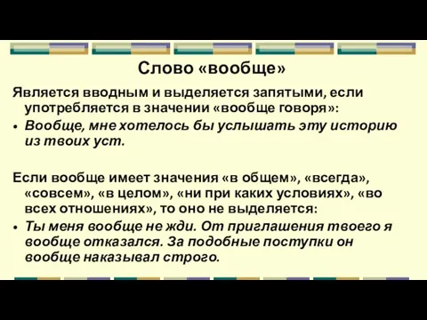 Слово «вообще» Является вводным и выделяется запятыми, если употребляется в