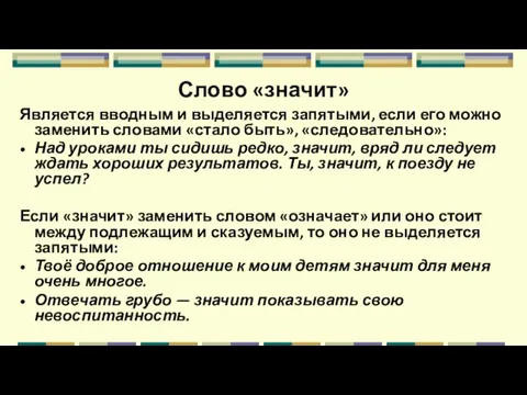 Слово «значит» Является вводным и выделяется запятыми, если его можно