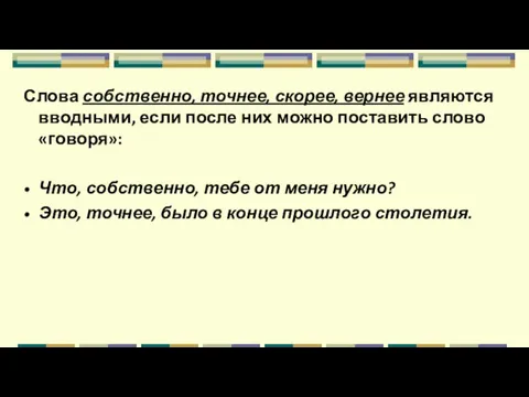 Слова собственно, точнее, скорее, вернее являются вводными, если после них