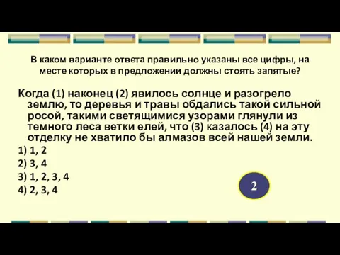 В каком варианте ответа правильно указаны все цифры, на месте