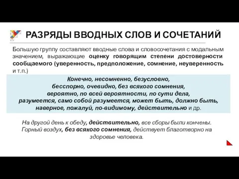 РАЗРЯДЫ ВВОДНЫХ СЛОВ И СОЧЕТАНИЙ Большую группу составляют вводные слова