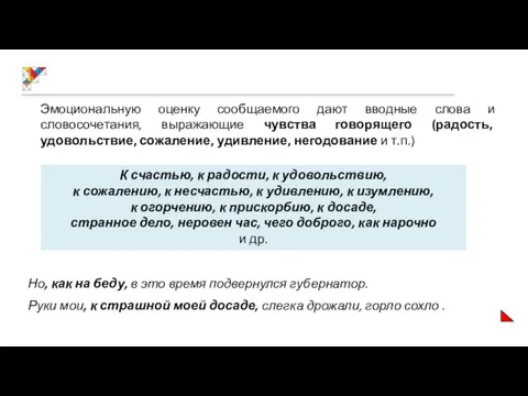 Эмоциональную оценку сообщаемого дают вводные слова и словосочетания, выражающие чувства