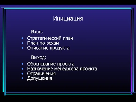 Инициация Вход: Стратегический план План по вехам Описание продукта Выход: