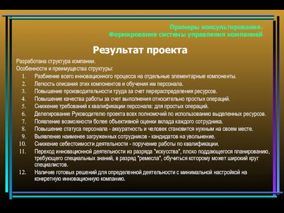 Результат проекта Примеры консультирования. Формирование системы управления компанией Разработана структура