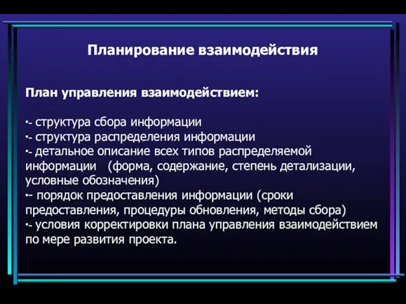 Планирование взаимодействия План управления взаимодействием: ∙- структура сбора информации ∙-