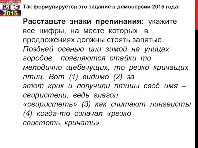 Так формулируется это задание в демоверсии 2015 года: Расставьте знаки