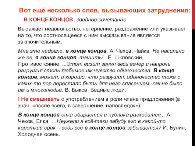 Вот ещё несколько слов, вызывающих затруднения: В КОНЦЕ КОНЦОВ, вводное