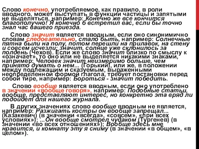 Слово конечно, употребляемое, как правило, в роли вводного, может выступать