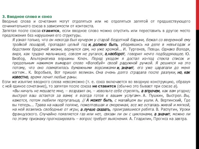 3. Вводное слово и союз Вводные слова и сочетания могут