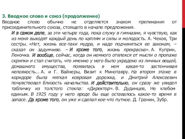 3. Вводное слово и союз (продолжение) Вводное слово обычно не