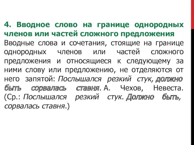 4. Вводное слово на границе однородных членов или частей сложного