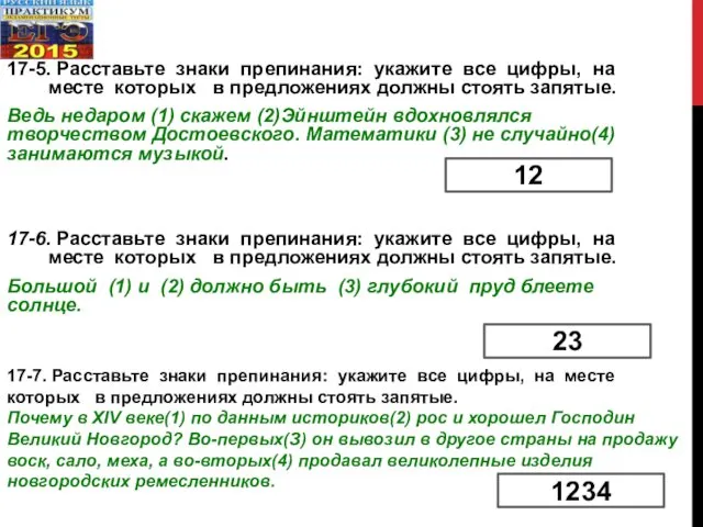 17-5. Расставьте знаки препинания: укажите все цифры, на месте которых