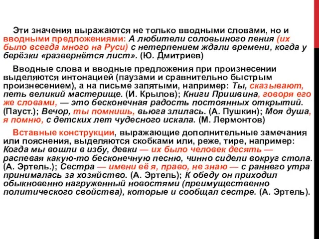 Эти значения выражаются не только вводными словами, но и вводными