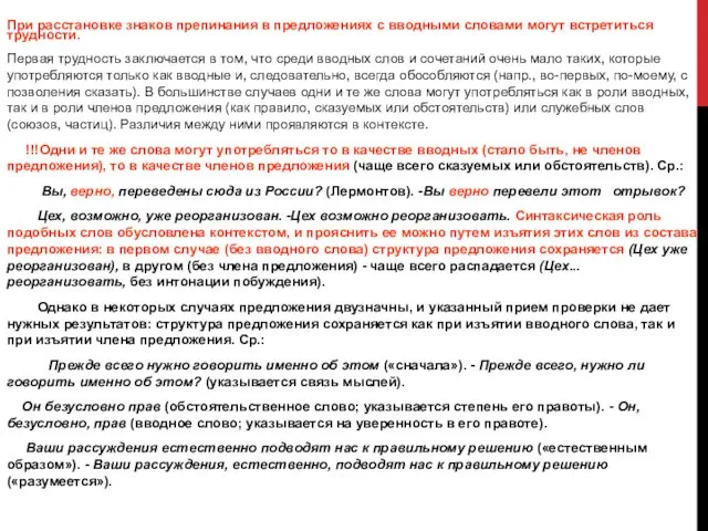 При расстановке знаков препинания в предложениях с вводными словами могут