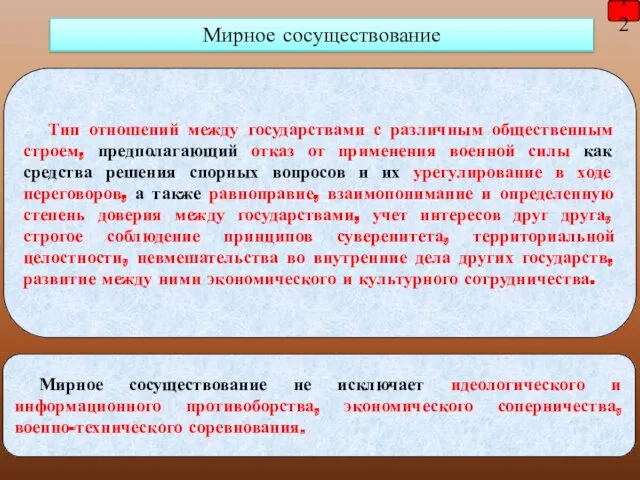 12 Мирное сосуществование Тип отношений между государствами с различным общественным