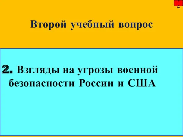 Второй учебный вопрос 2. Взгляды на угрозы военной безопасности России и США 14