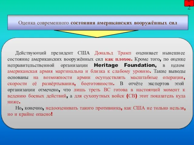 22 Действующий президент США Дональд Трамп оценивает нынешнее состояние американских