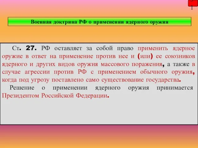 Ст. 27. РФ оставляет за собой право применить ядерное оружие