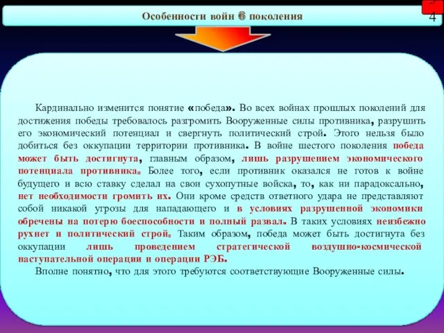 Особенности войн 6 поколения Кардинально изменится понятие «победа». Во всех