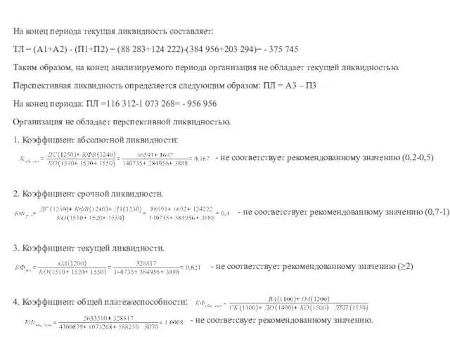 На конец периода текущая ликвидность составляет: ТЛ = (А1+А2) -