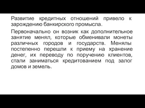 Развитие кредитных отношений привело к зарождению банкирского промысла. Первоначально он