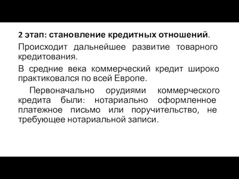 2 этап: становление кредитных отношений. Происходит дальнейшее развитие товарного кредитования.