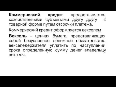 Коммерческий кредит предоставляется хозяйственными субъектами другу другу в товарной форме