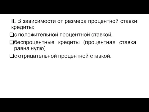 II. В зависимости от размера процентной ставки кредиты: с положительной