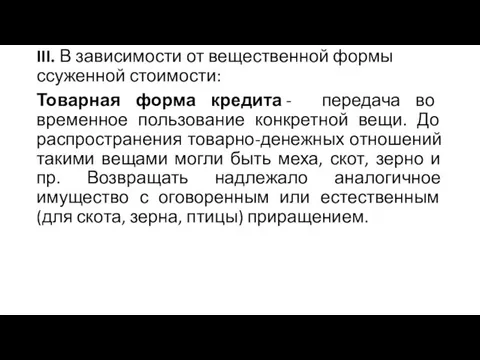 III. В зависимости от вещественной формы ссуженной стоимости: Товарная форма