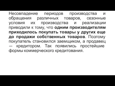 Несовпадение периодов производства и обращения различных товаров, сезонные условия их