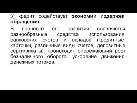 3) кредит содействует экономии издержек обращения. В процессе его развития