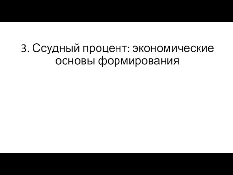 3. Ссудный процент: экономические основы формирования