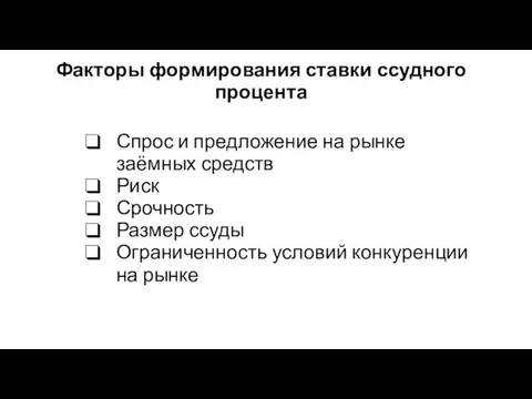 Факторы формирования ставки ссудного процента Спрос и предложение на рынке