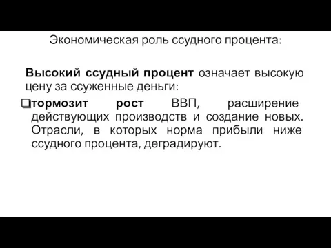 Экономическая роль ссудного процента: Высокий ссудный процент означает высокую цену