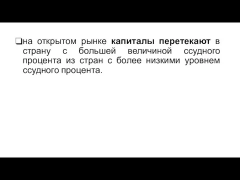 на открытом рынке капиталы перетекают в страну с большей величиной