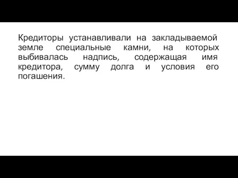 Кредиторы устанавливали на закладываемой земле специальные камни, на которых выбивалась