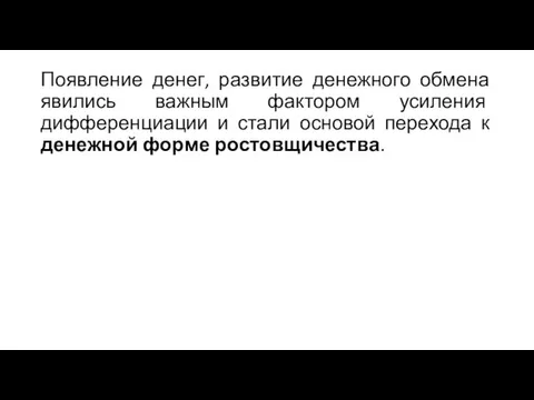 Появление денег, развитие денежного обмена явились важным фактором усиления дифференциации