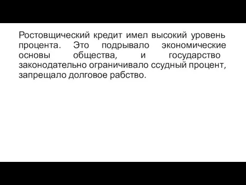 Ростовщический кредит имел высокий уровень процента. Это подрывало экономические основы