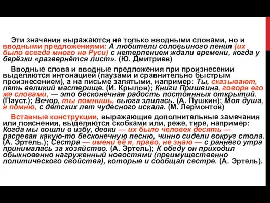 Эти значения выражаются не только вводными словами, но и вводными