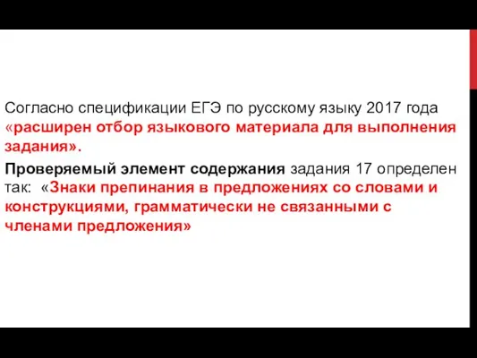 Согласно спецификации ЕГЭ по русскому языку 2017 года «расширен отбор